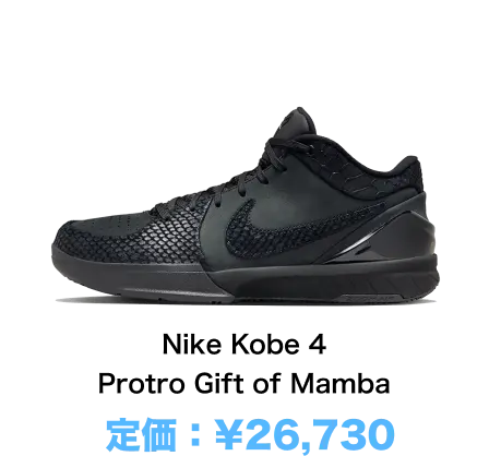Nike Kobe 4 Protro Gift of Mamba 定価：¥26,730